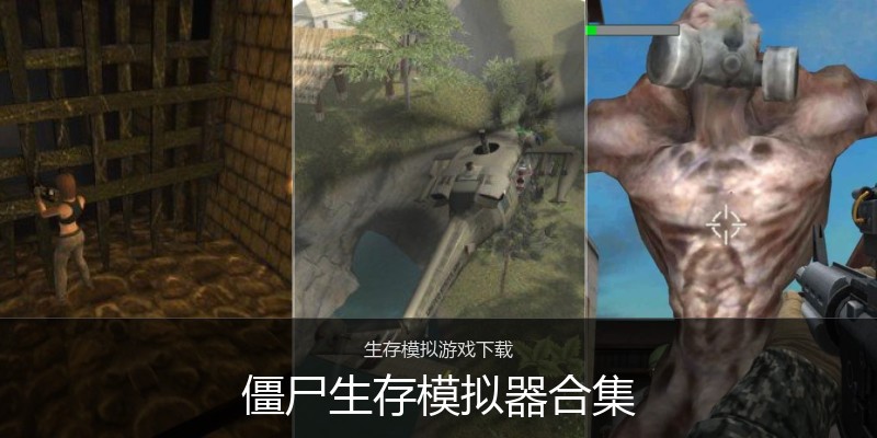 僵尸生存模拟器合集