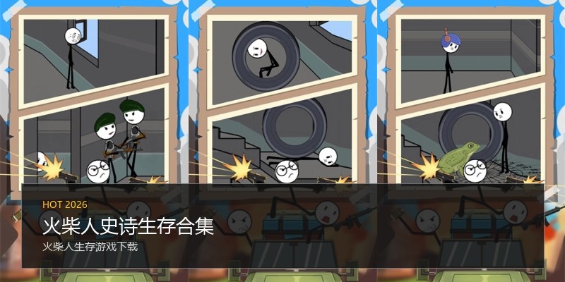 火柴人史诗生存合集