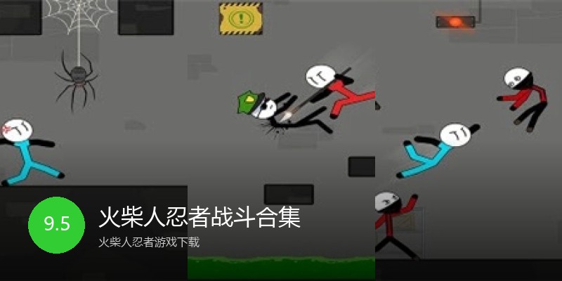 火柴人忍者战斗合集