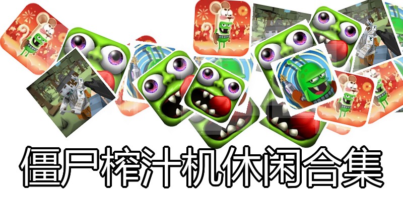 僵尸榨汁机休闲合集
