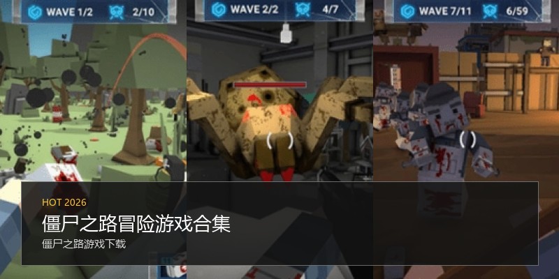 僵尸之路冒险游戏合集