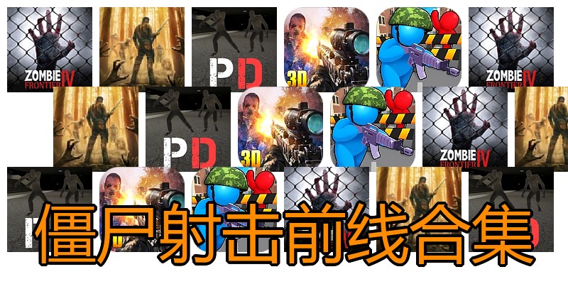 僵尸射击前线合集