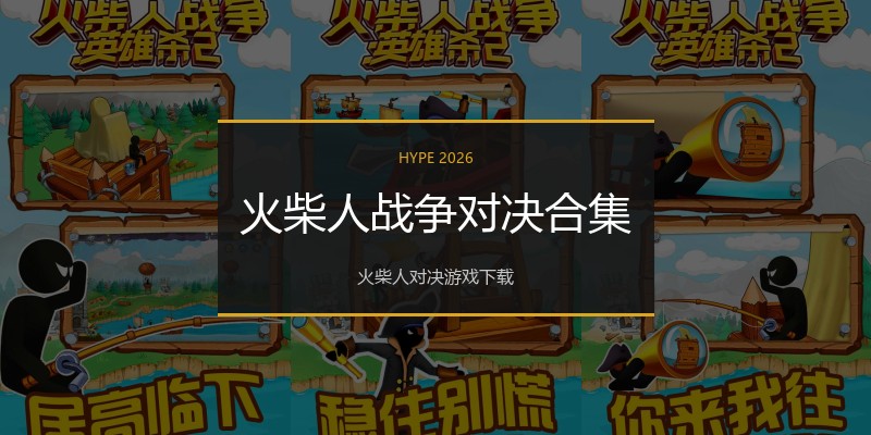 火柴人战争对决合集