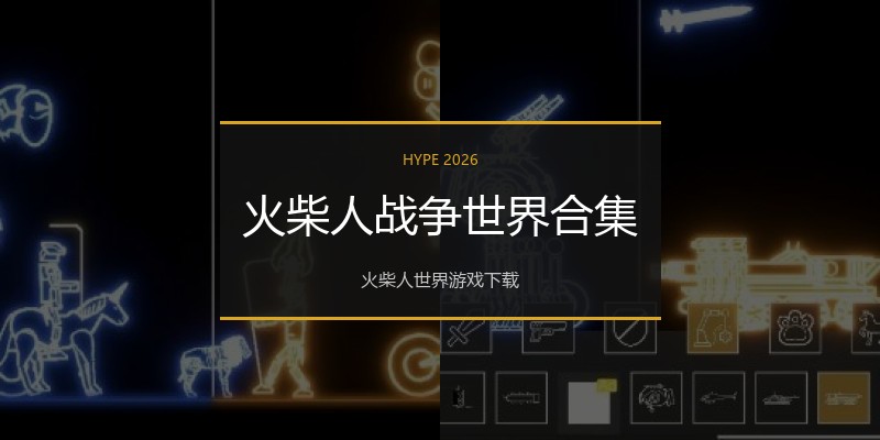 火柴人战争世界合集