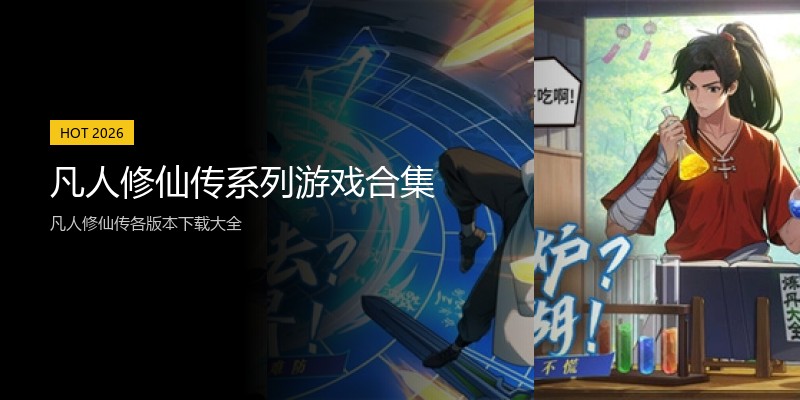 凡人修仙传系列游戏合集
