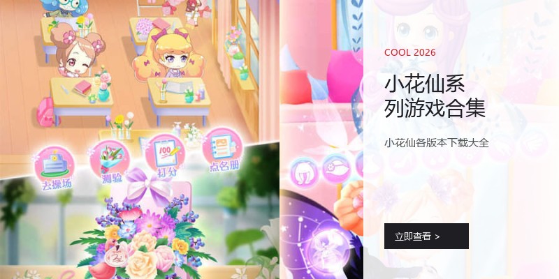 小花仙系列游戏合集