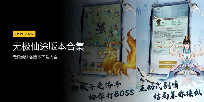 无极仙途版本合集