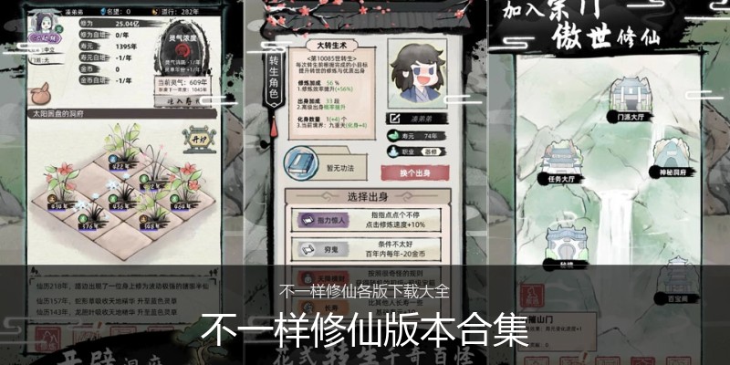 不一样修仙版本合集