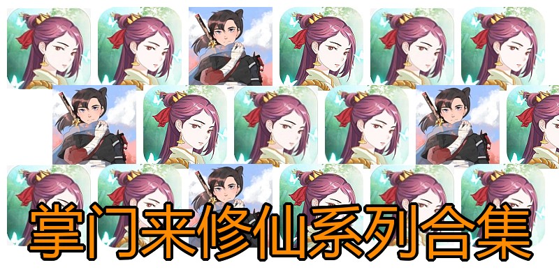 掌门来修仙系列合集