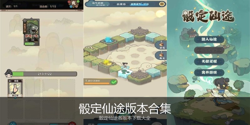 骰定仙途版本合集