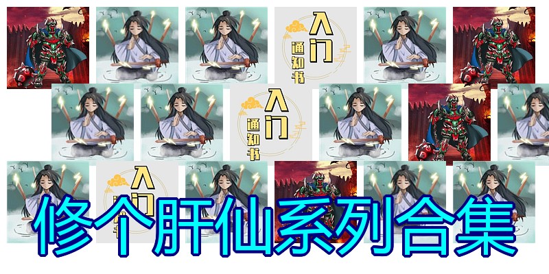 修个肝仙系列合集