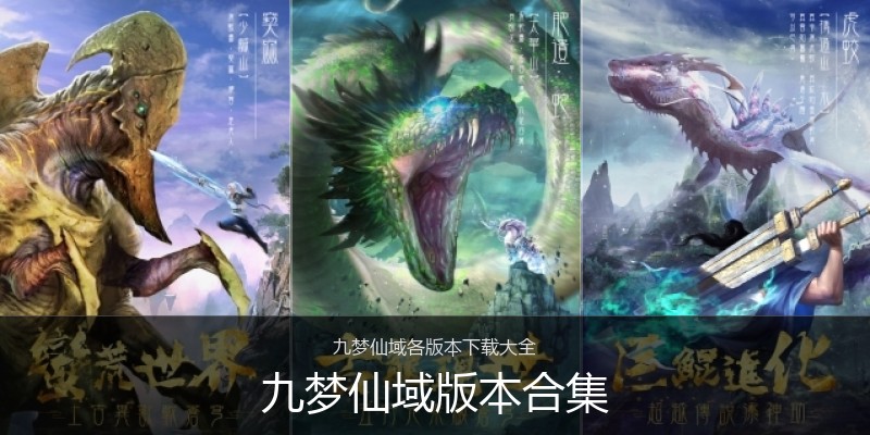 九梦仙域版本合集