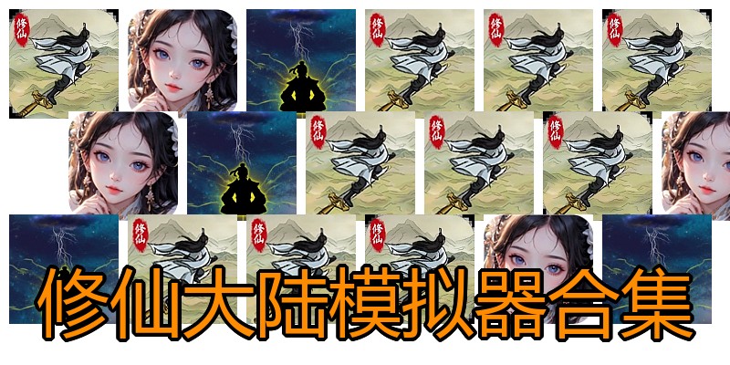 修仙大陆模拟器合集