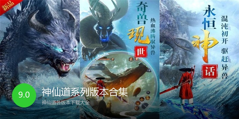 神仙道系列版本合集