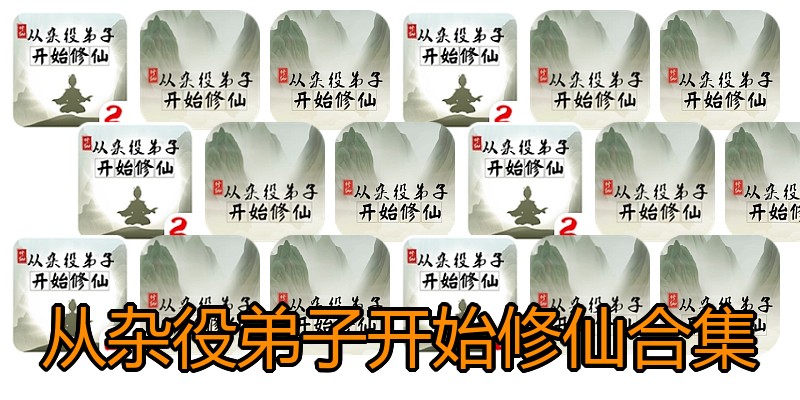 从杂役弟子开始修仙合集