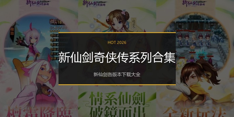 新仙剑奇侠传系列合集