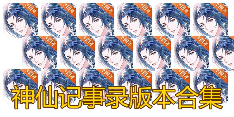 神仙记事录版本合集
