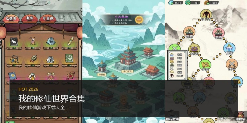 我的修仙世界合集