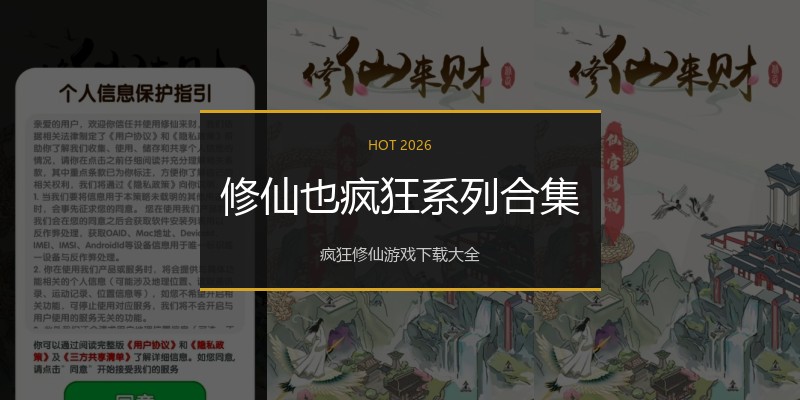 修仙也疯狂系列合集