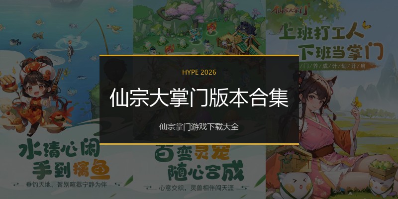 仙宗大掌门版本合集