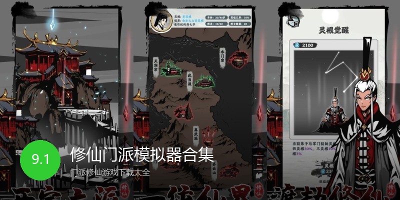 修仙门派模拟器合集
