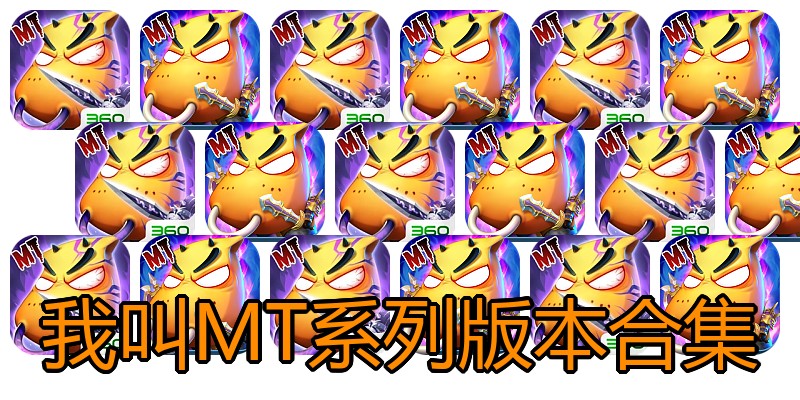 我叫MT系列版本合集