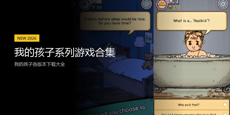 我的孩子系列游戏合集