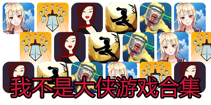 我不是大侠游戏合集