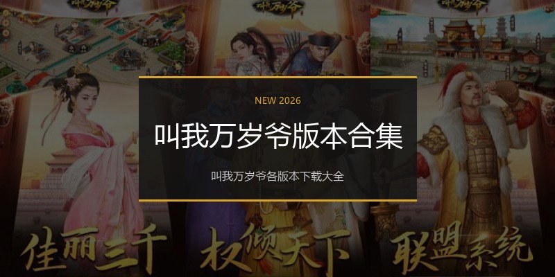 叫我万岁爷版本合集
