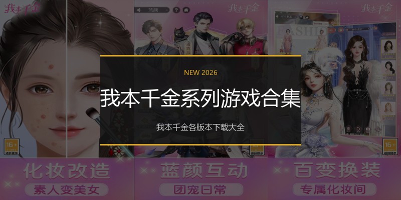 我本千金系列游戏合集