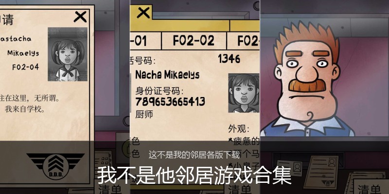 我不是他邻居游戏合集