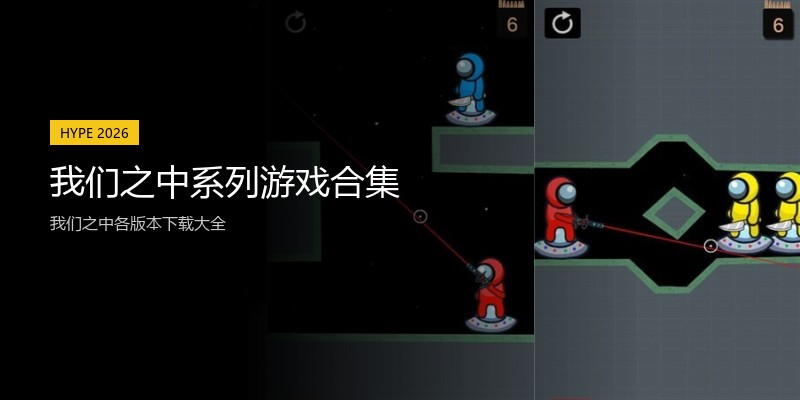 我们之中系列游戏合集