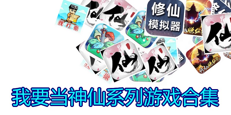 我要当神仙系列游戏合集