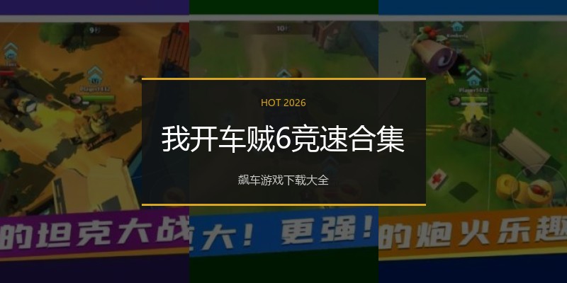 我开车贼6竞速合集