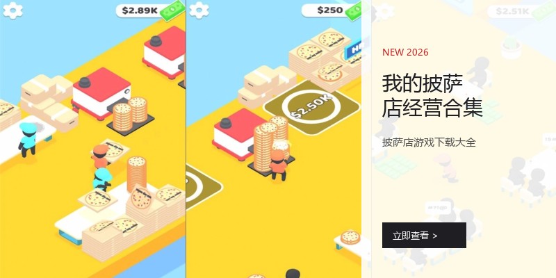 我的披萨店经营合集