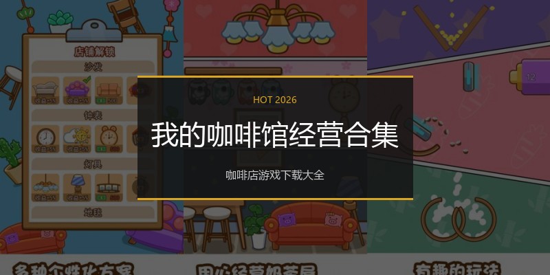 我的咖啡馆经营合集