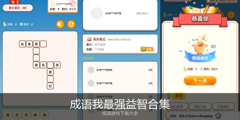 成语我最强益智合集