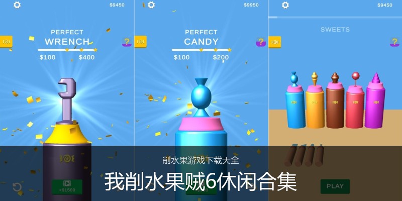 我削水果贼6休闲合集
