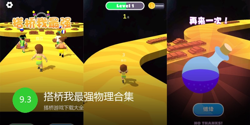 搭桥我最强物理合集