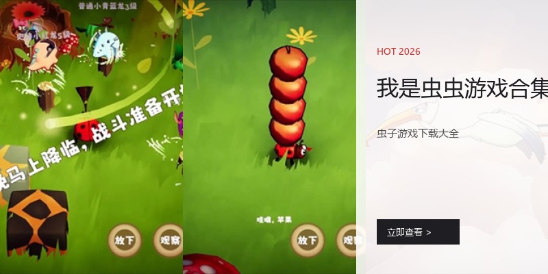 我是虫虫游戏合集