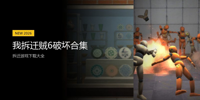 我拆迁贼6破坏合集