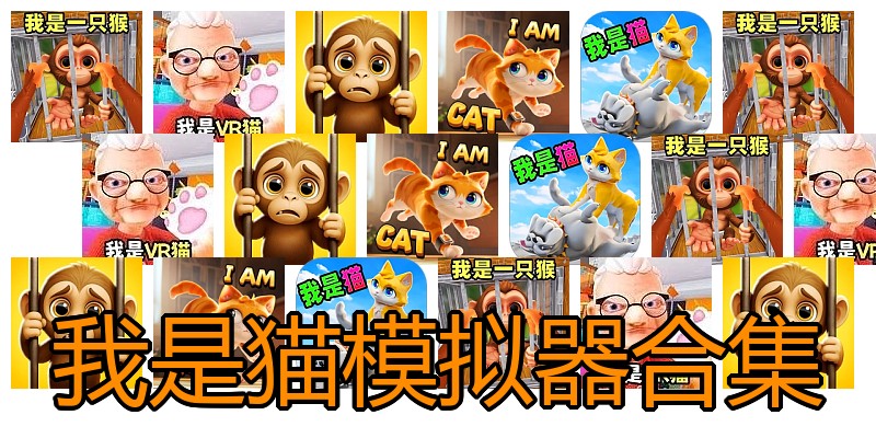 我是猫模拟器合集