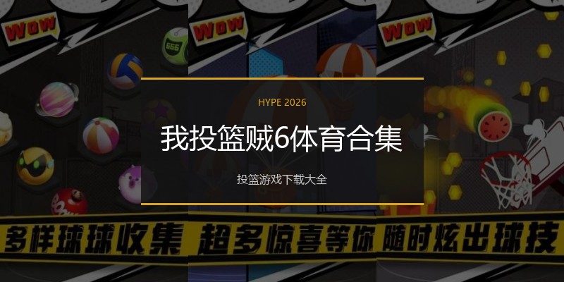 我投篮贼6体育合集