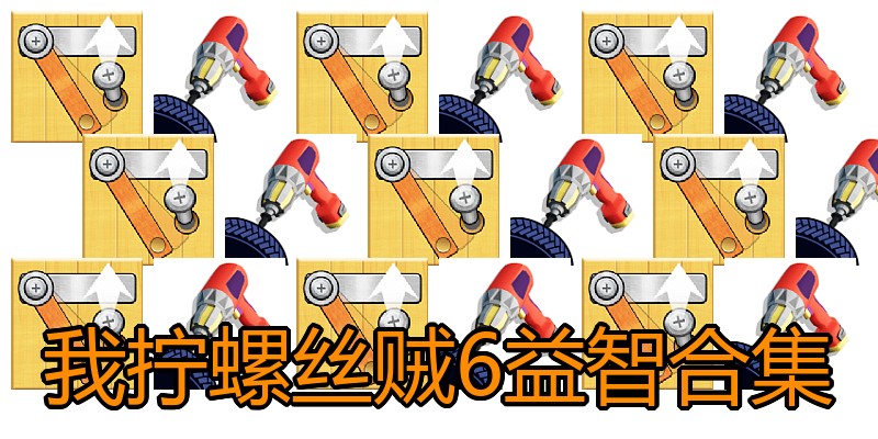 我拧螺丝贼6益智合集