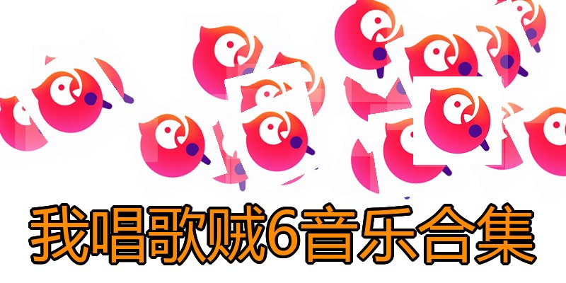 我唱歌贼6音乐合集