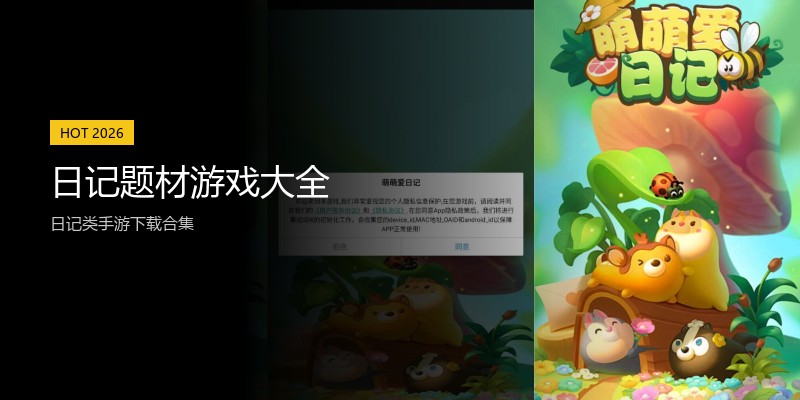 日记题材游戏大全