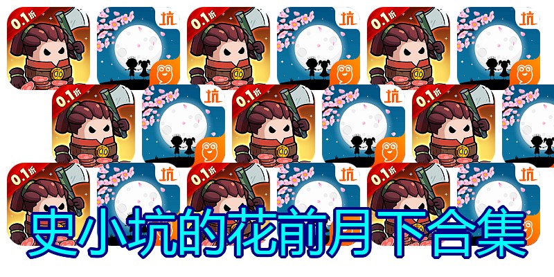 史小坑的花前月下合集