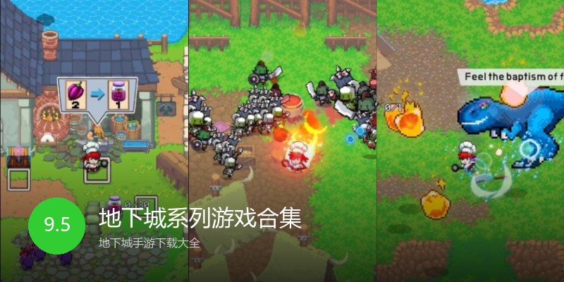 地下城系列游戏合集
