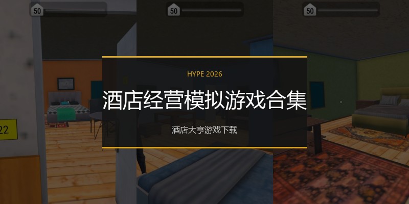 酒店经营模拟游戏合集