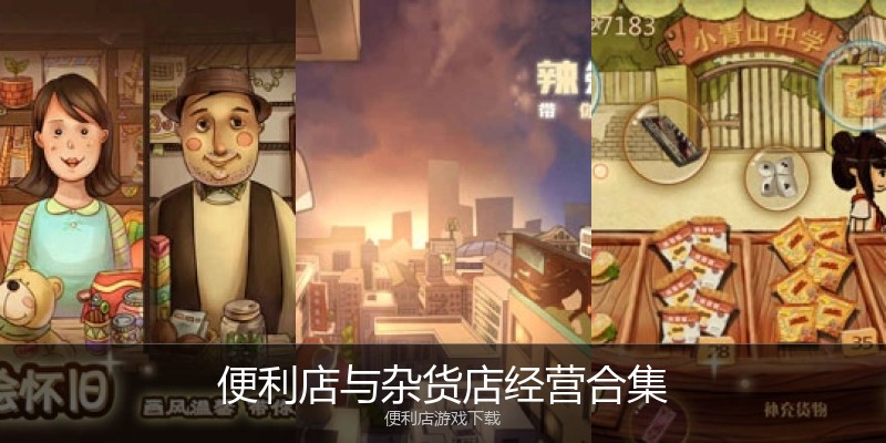 便利店与杂货店经营合集